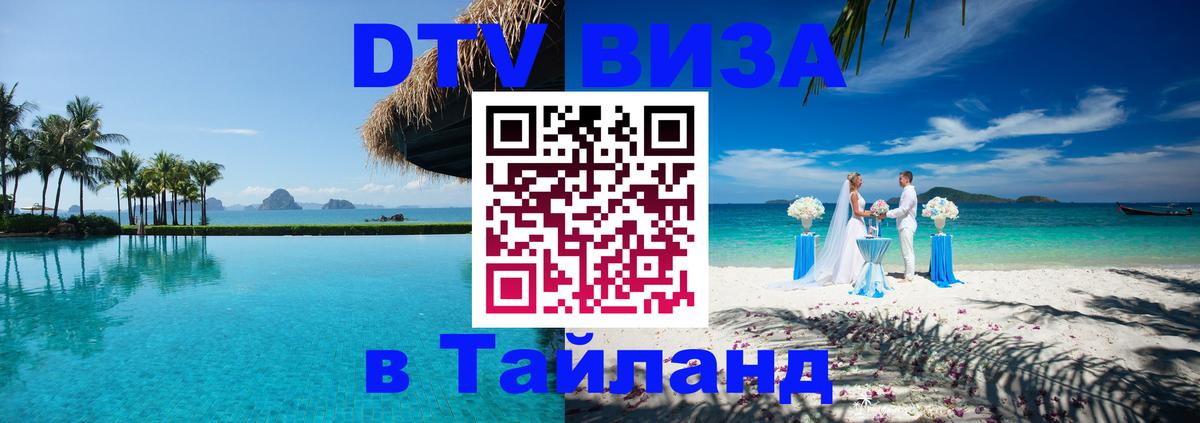 DTV Visa Thailand — прайс и условия, виза без дополнительных документов - Петрозаводск 